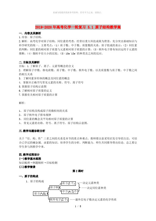 2019-2020年高考化学一轮复习 5.1 原子结构教学案