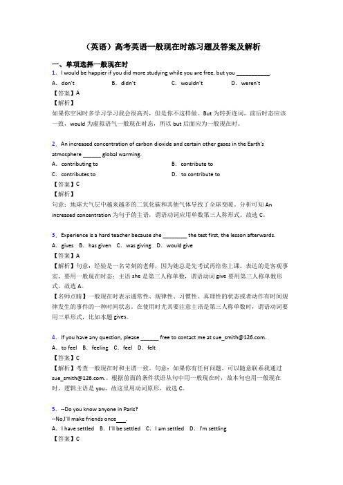 (英语)高考英语一般现在时练习题及答案及解析