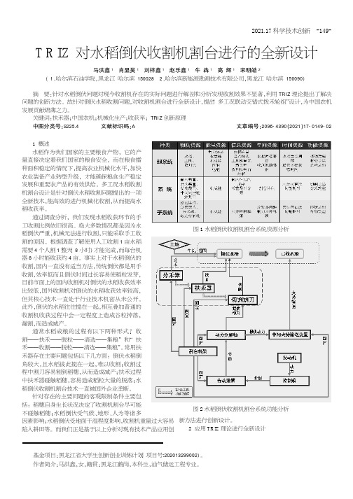 TRIZ对水稻倒伏收割机割台进行的全新设计