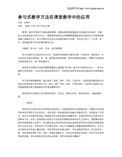 参与式教学方法在课堂教学中的应用