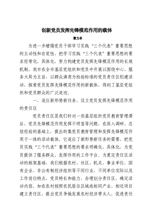 创新党员发挥先锋模范作用的载体