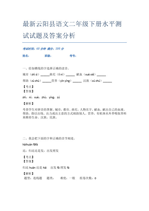 最新云阳县语文二年级下册水平测试试题及答案分析