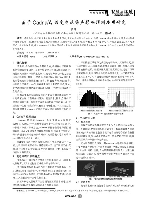 基于CadnaA的变电站噪声影响预测应用研究