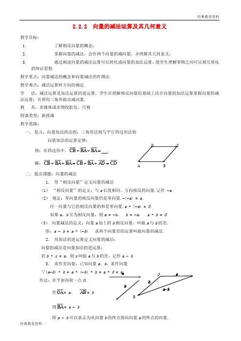 (1)2018-2019高中数学 2.2.2向量的减法运算及其几何意义教案