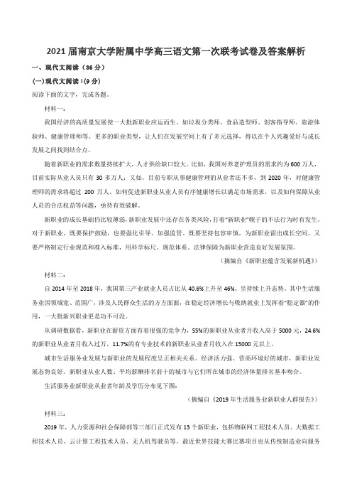 2021届南京大学附属中学高三语文第一次联考试卷及答案解析