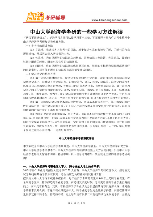 中山大学经济学考研学习方法解读