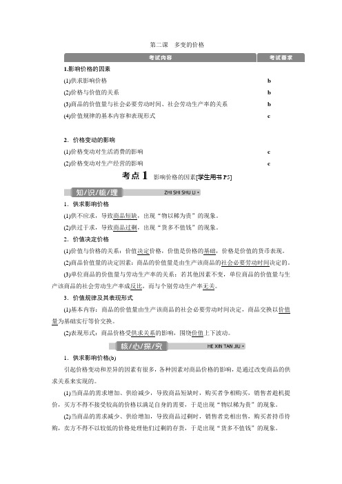 2021版浙江新高考选考政治一轮复习教师用书：必修1 第一单元 2 第二课 多变的价格 