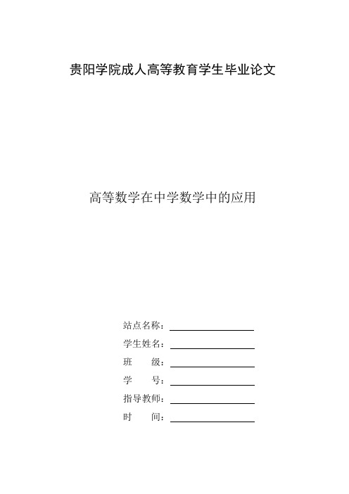 高等数学在中学数学中的应用