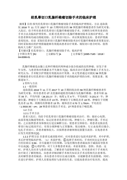 经乳晕切口乳腺纤维瘤切除手术的临床护理