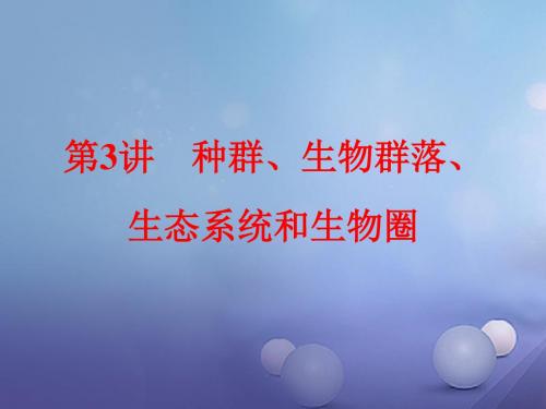 中考科学总复习第一篇生命科学第3讲种群、生物群落、生态系统和生物圈课件