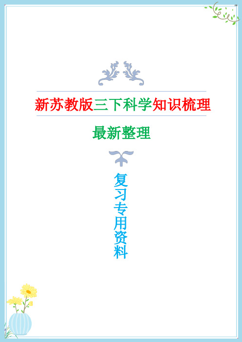 新改版苏教版三年级科学下册知识点归纳复习资料