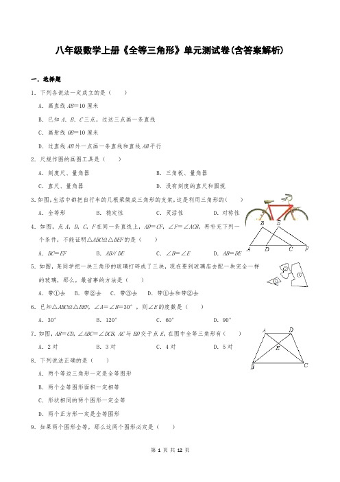 八年级数学上册《全等三角形》单元测试卷(含答案解析)