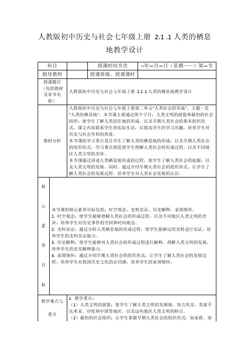 人教版初中历史与社会七年级上册2.1.1人类的栖息地教学设计