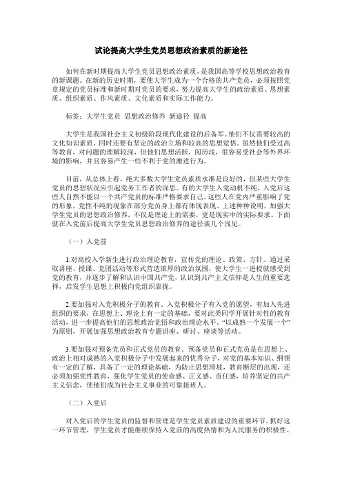 试论提高大学生党员思想政治素质的新途径