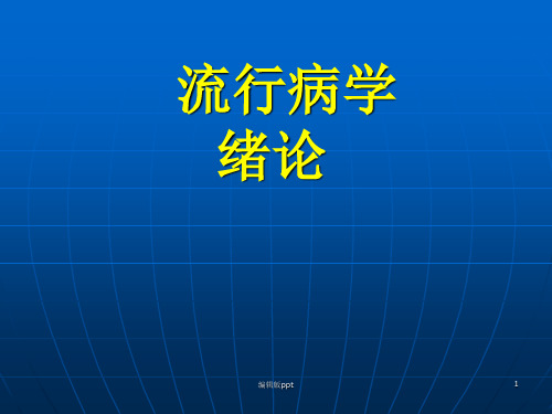 流行病学绪论PPT课件