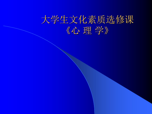 大学生文化素质选修课《心理学》