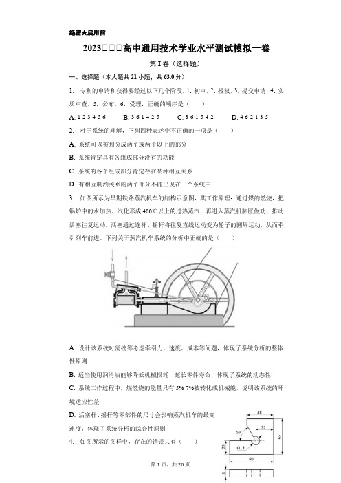 2023苏教版高中通用技术学业水平测试模拟考试用卷(含解析)