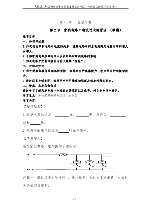 人教版九年级物理第十九章第2节家庭电路中电流过大的原因学案设计