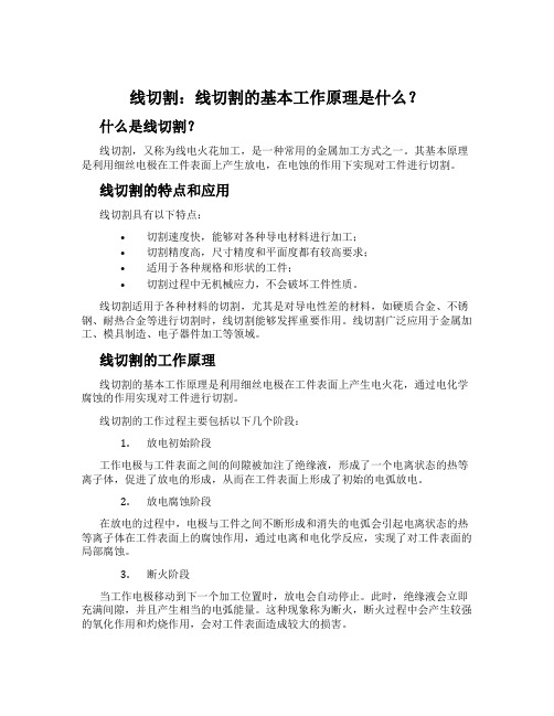 线切割：线切割的基本工作原理是什么？