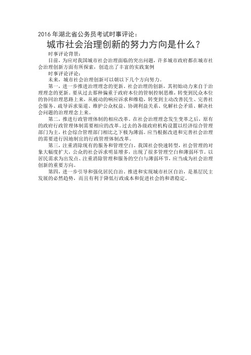 2016年湖北省公务员考试时事评论:城市社会治理创新的努力方向是什么?