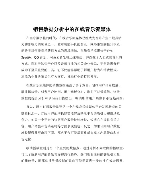 销售数据分析中的在线音乐流媒体