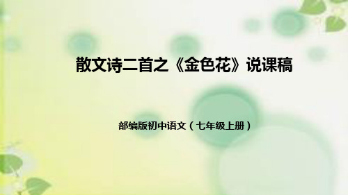 部编版七年级语文上册7散文诗二首之《金色花》说课稿(附教学反思、板书)课件