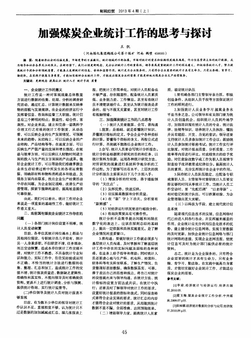 加强煤炭企业统计工作的思考与探讨