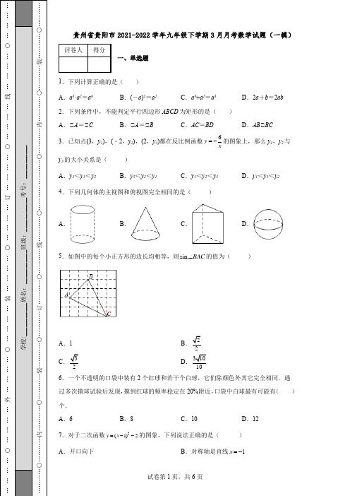 贵州省贵阳市2021-2022学年九年级下学期3月月考数学试题(一模)含答案