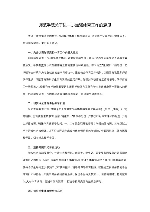 师范学院关于进一步加强体育工作的意见