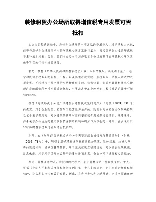 装修租赁办公场所取得增值税专用发票可否抵扣