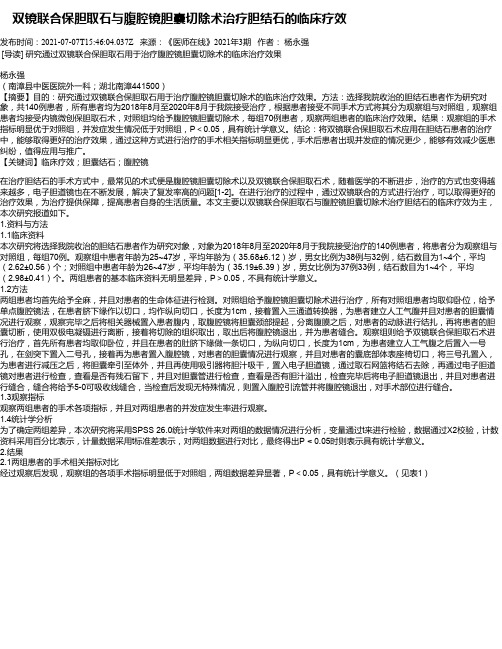 双镜联合保胆取石与腹腔镜胆囊切除术治疗胆结石的临床疗效