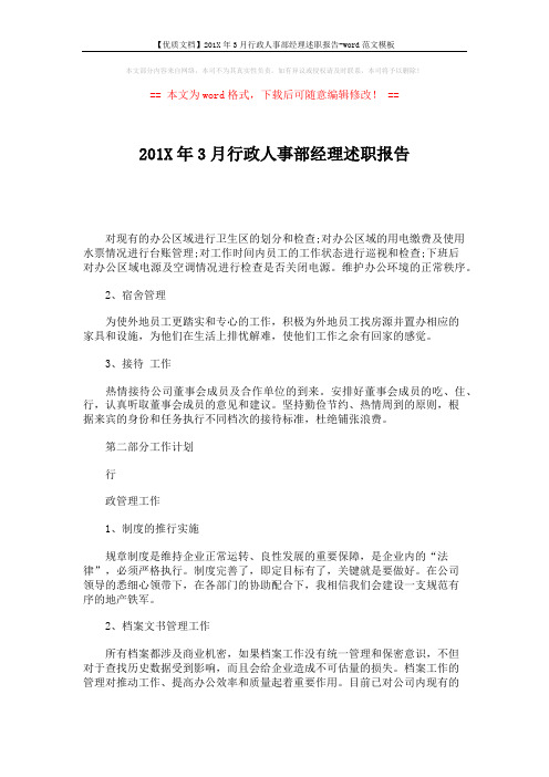 【优质文档】201X年3月行政人事部经理述职报告-word范文模板 (3页)