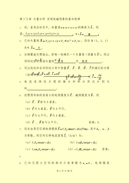 电磁场理论复习题(题库+答案)