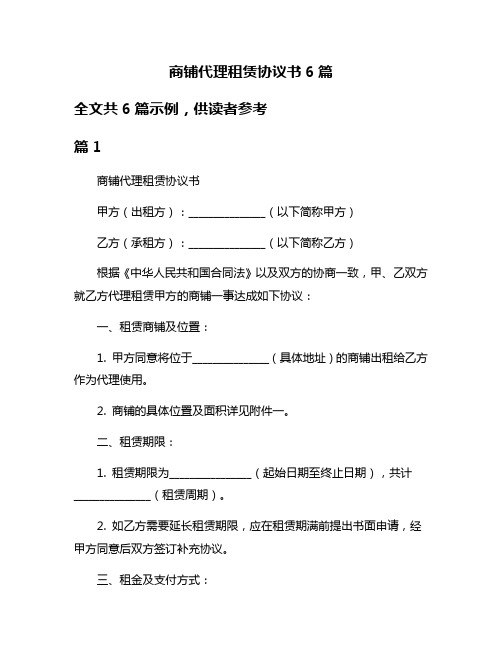 商铺代理租赁协议书6篇