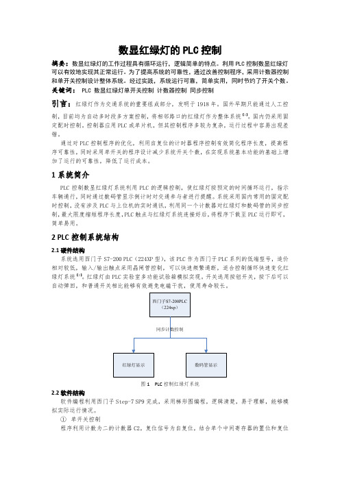 数显红绿灯系统的PLC控制