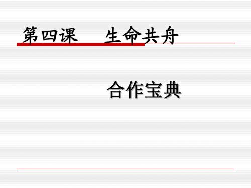 生命共舟-合作宝典