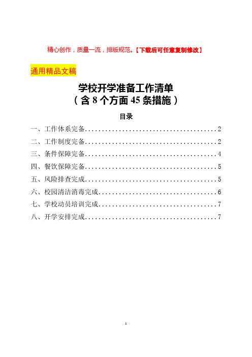 学校开学准备工作清单(含8个方面45条措施)