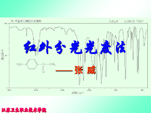 第十四章--红外分光光度法