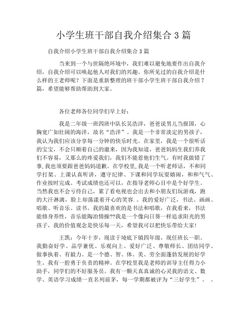 小学生班干部自我介绍集合3篇