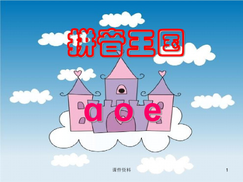 学前拼音《拼音王国ɑoe》课件