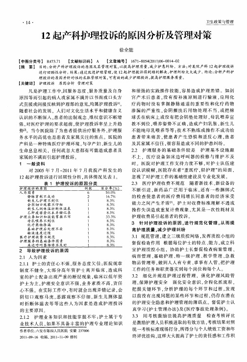 12起产科护理投诉的原因分析及管理对策