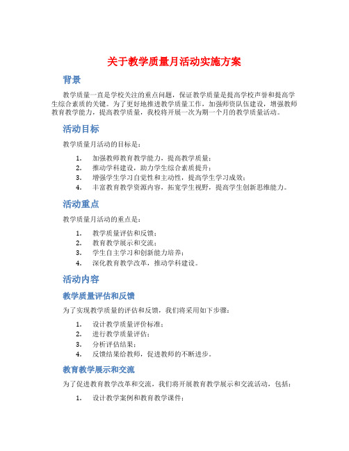 关于教学质量月活动实施方案