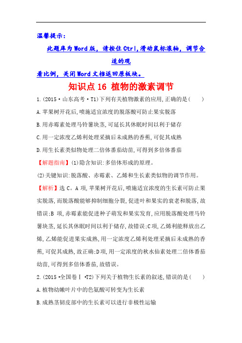 2020生物一轮复习高考真题分类题库：2015年知识点16植物的激素调节(Word版含解析)