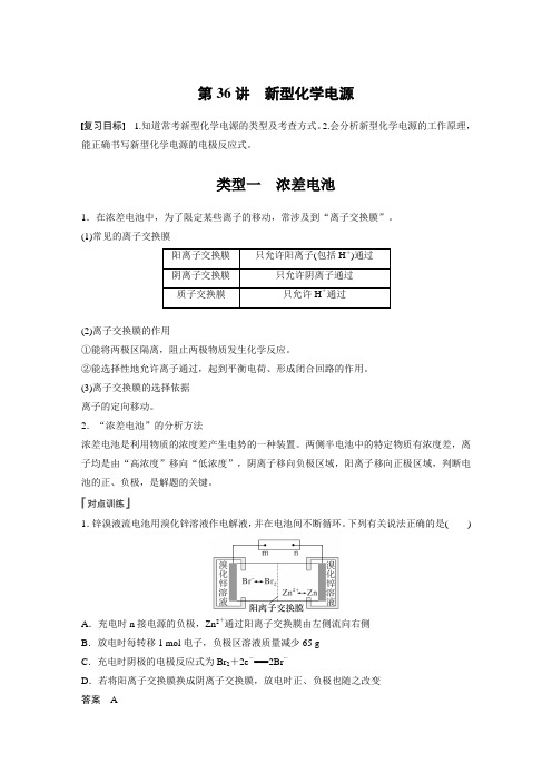 高中化学第6章 第36讲 新型化学电源---2023年高考化学一轮复习(新高考) 