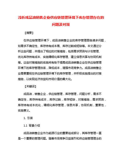 浅析成品油销售企业供应链管理环境下库存管理存在的问题及对策