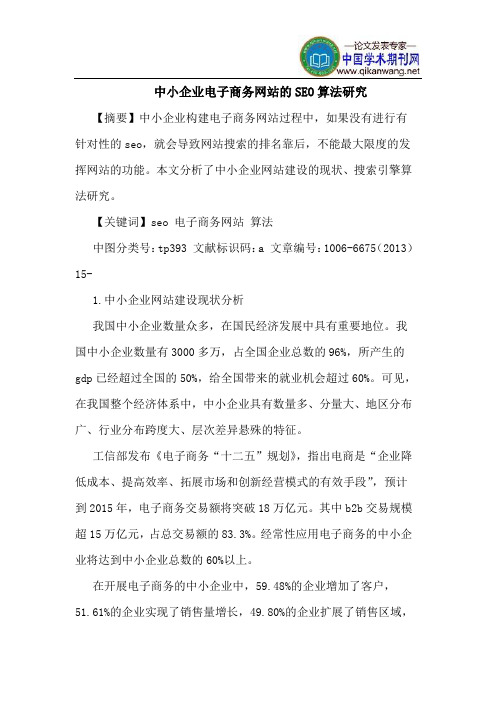 中小企业电子商务网站的SEO算法研究