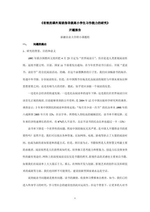 《有效的课外阅读对小学生习作能力的影响研究》开题报告