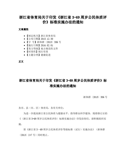 浙江省体育局关于印发《浙江省3-69周岁公民体质评价》标准实施办法的通知