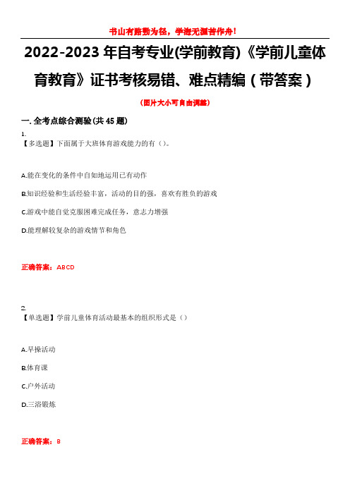 2022-2023年自考专业(学前教育)《学前儿童体育教育》证书考核易错、难点精编(带答案)试卷号：