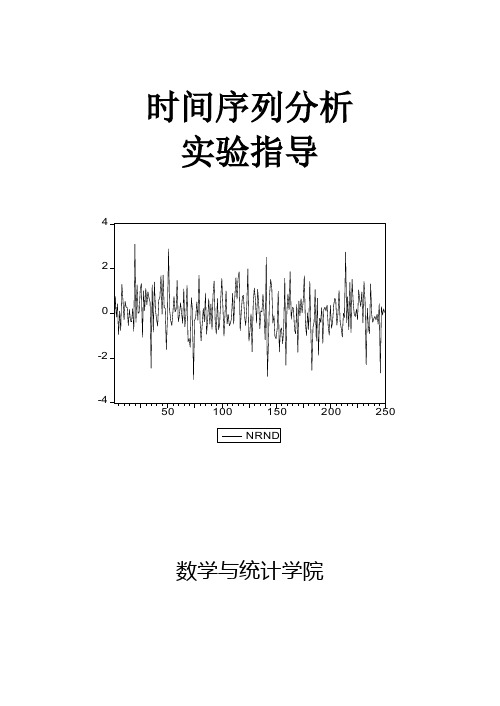 EVIEWS时间序列实验指导(上机操作说明)